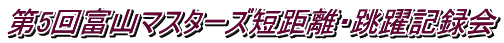 第5回富山マスターズ短距離・跳躍記録会