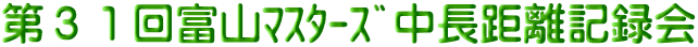 第３１回富山ﾏｽﾀｰｽﾞ中長距離記録会